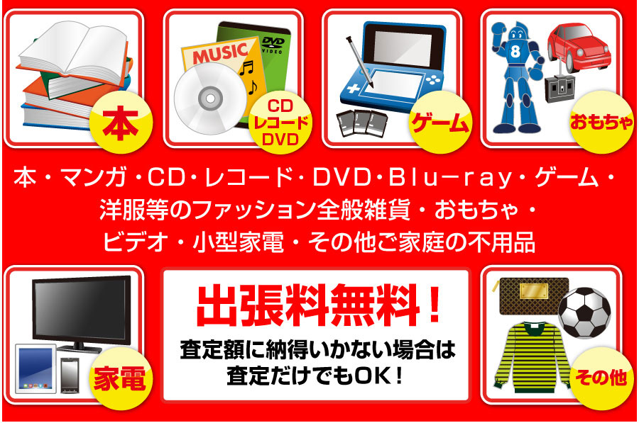 出張料無料!!査定額に納得いかない場合は査定だけでもＯＫ！